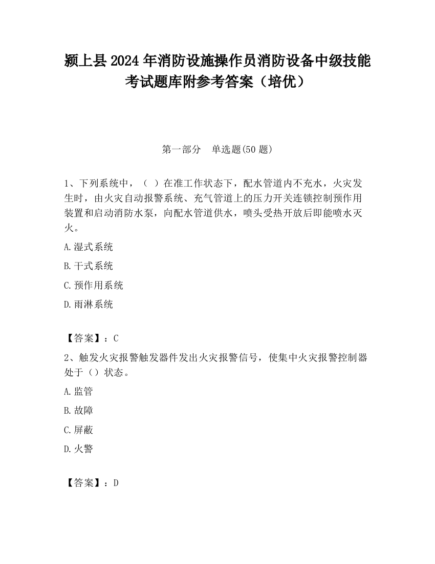 颍上县2024年消防设施操作员消防设备中级技能考试题库附参考答案（培优）