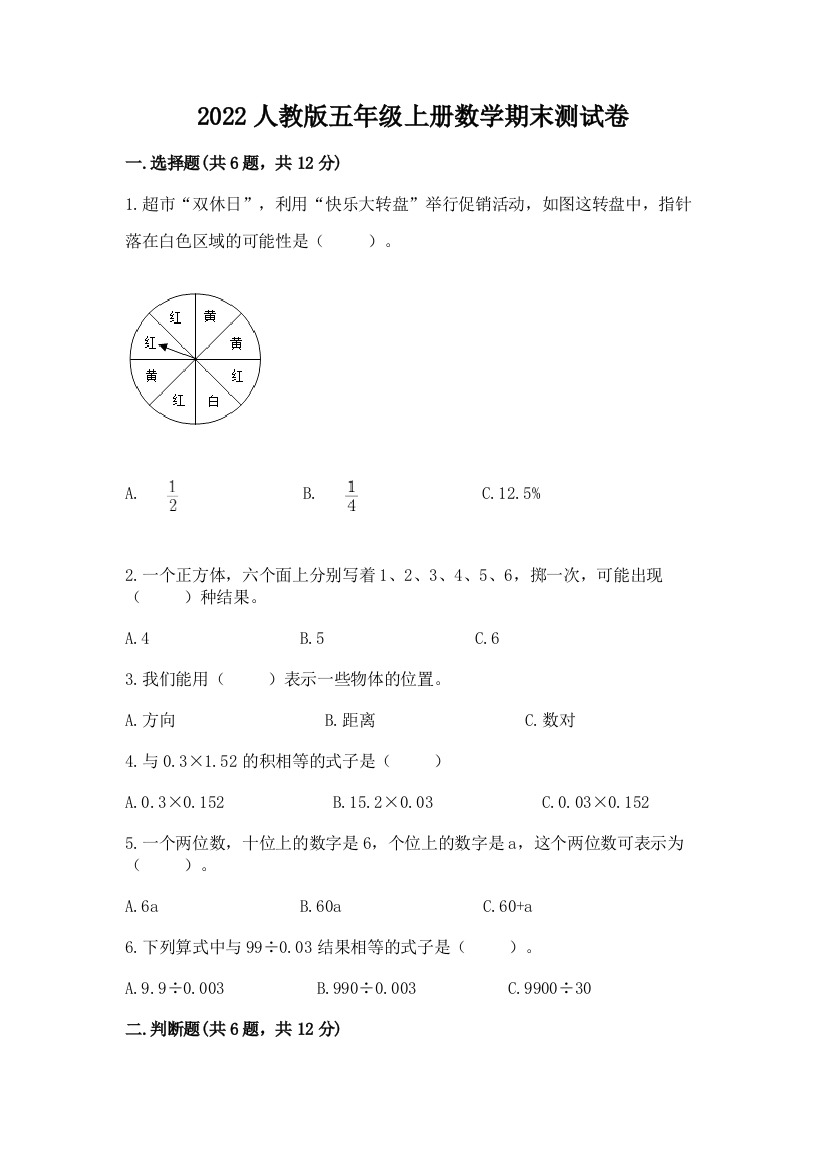 2022人教版五年级上册数学期末测试卷(模拟题)word版