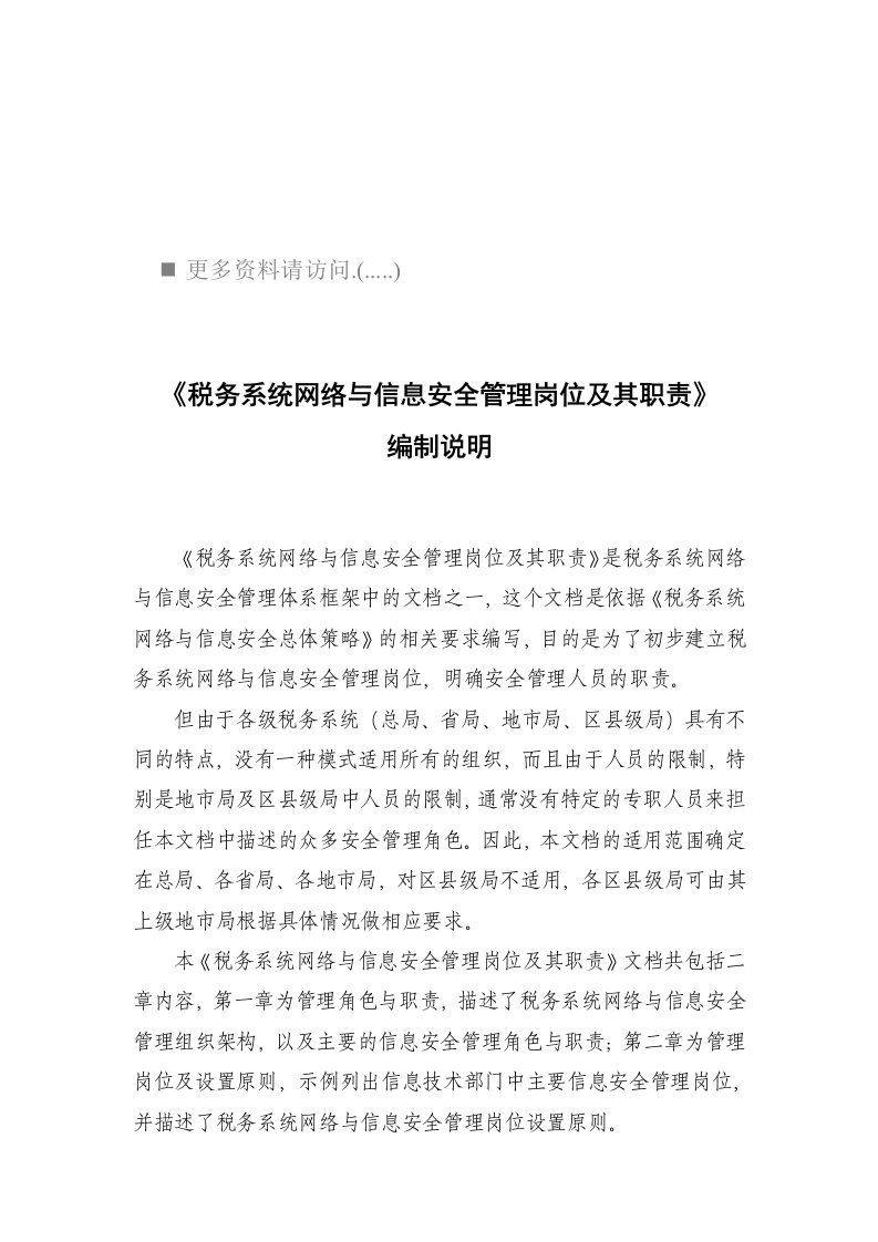 税务系统网络与信息安全管理岗位职责说明