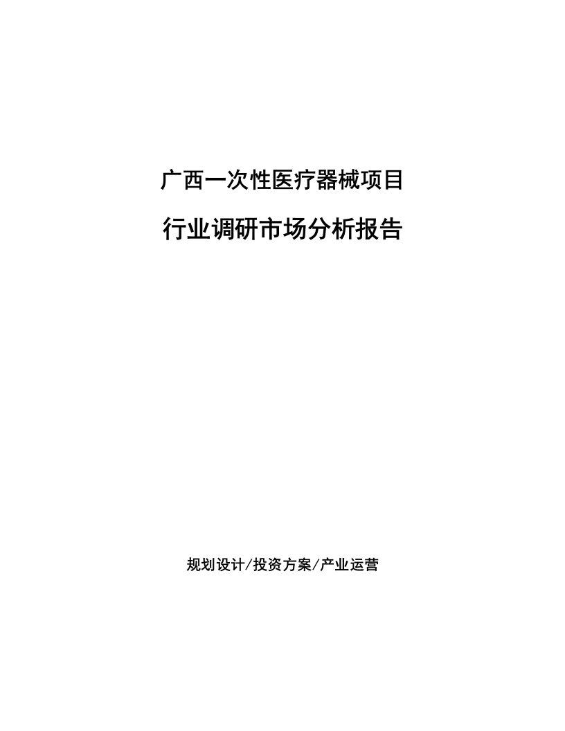 广西一次性医疗器械项目行业调研市场分析报告