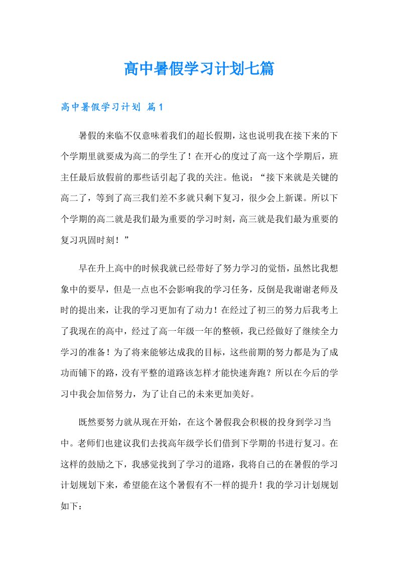 高中暑假学习计划七篇