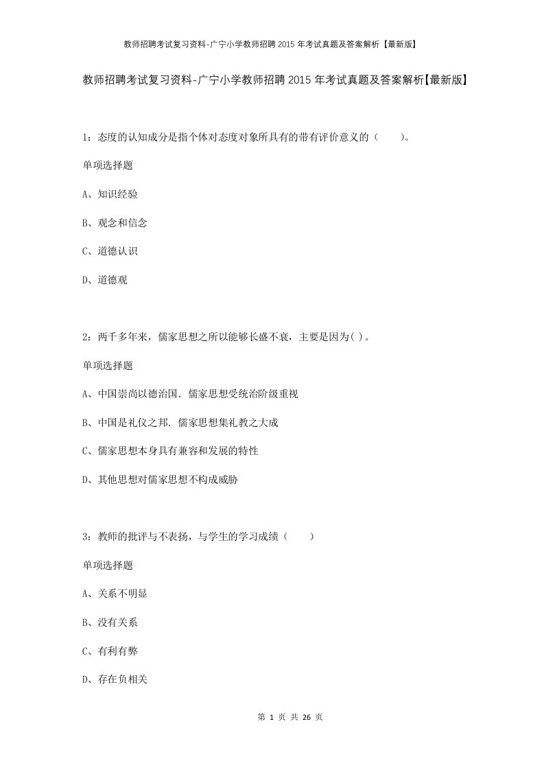 教师招聘考试复习资料-广宁小学教师招聘2015年考试真题及答案解析最新版