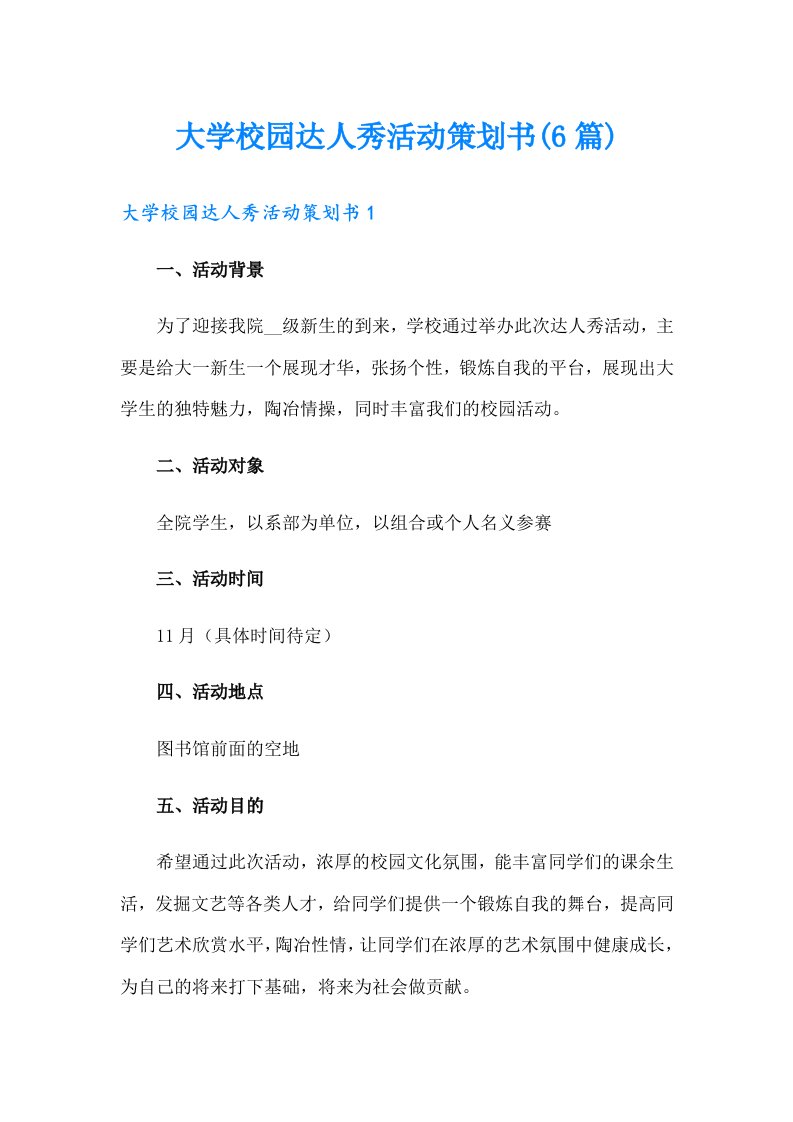 大学校园达人秀活动策划书(6篇)