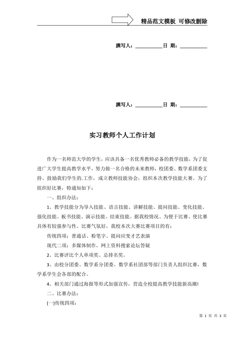 2022年实习教师个人工作计划