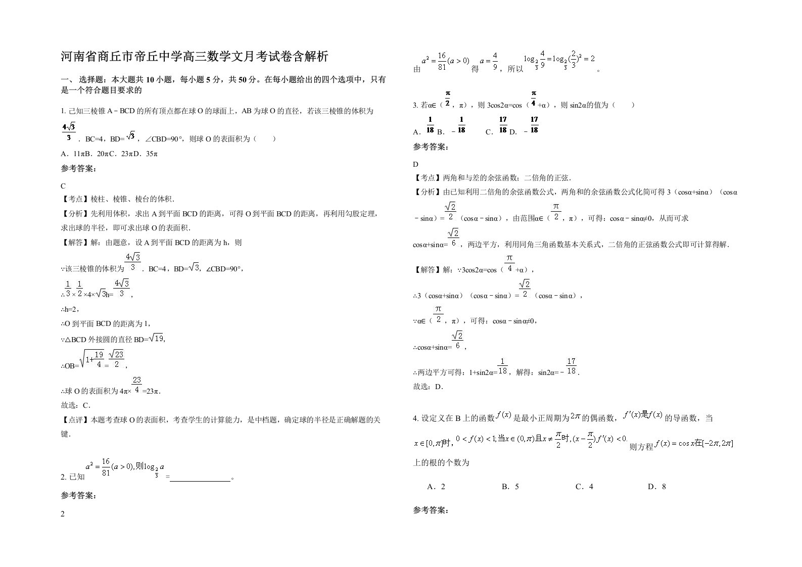 河南省商丘市帝丘中学高三数学文月考试卷含解析