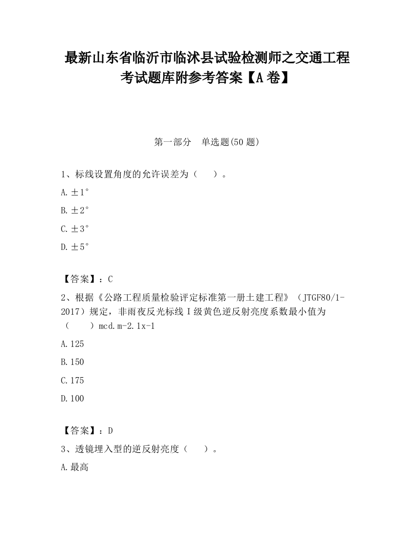 最新山东省临沂市临沭县试验检测师之交通工程考试题库附参考答案【A卷】