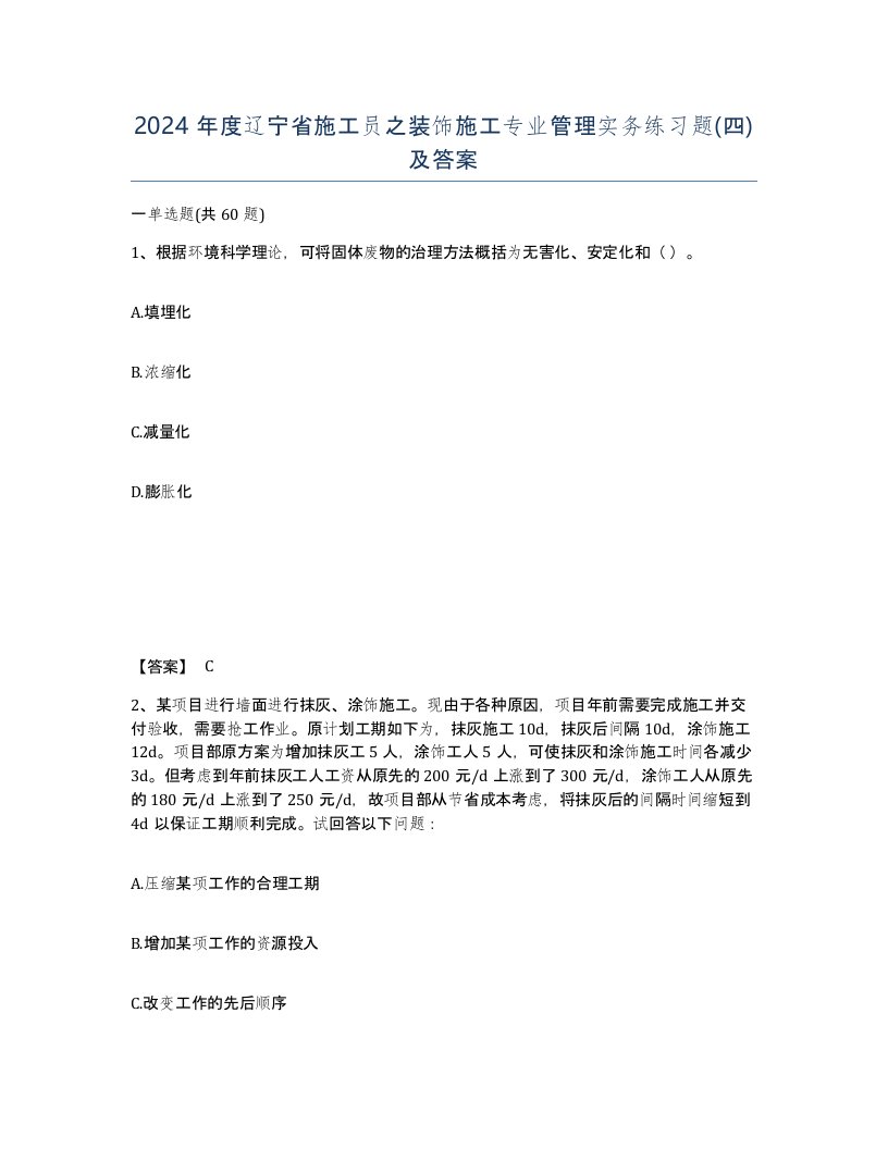 2024年度辽宁省施工员之装饰施工专业管理实务练习题四及答案