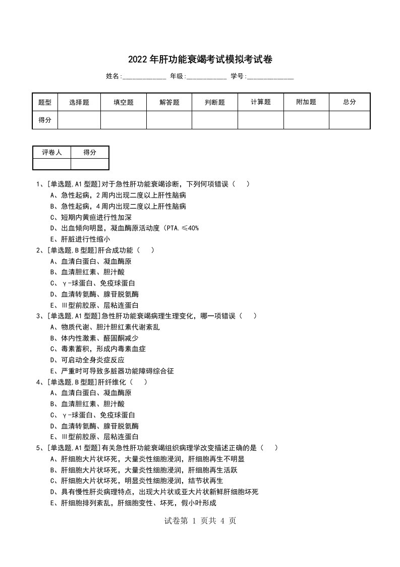 2022年肝功能衰竭考试模拟考试卷