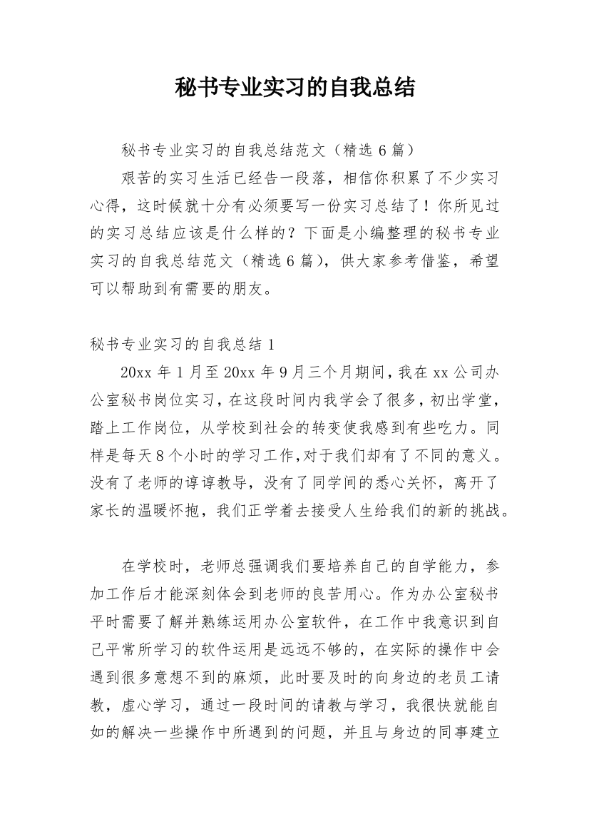 秘书专业实习的自我总结