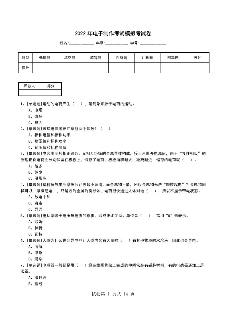 2022年电子制作考试模拟考试卷