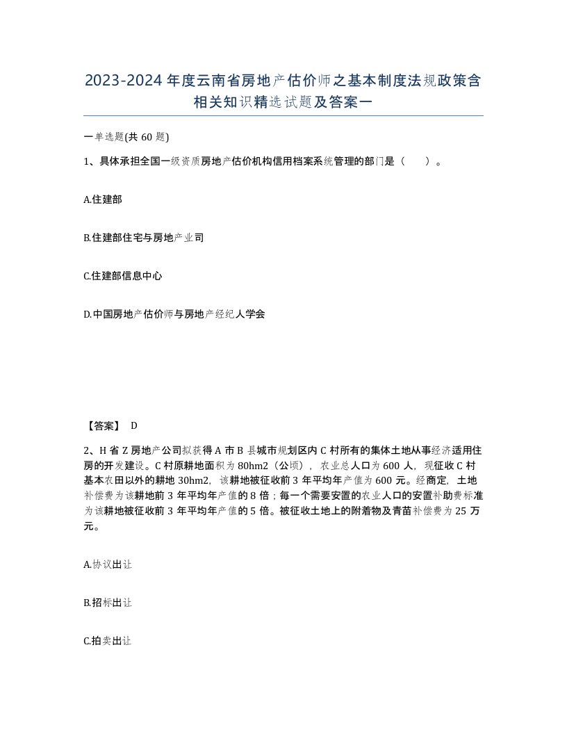 2023-2024年度云南省房地产估价师之基本制度法规政策含相关知识试题及答案一