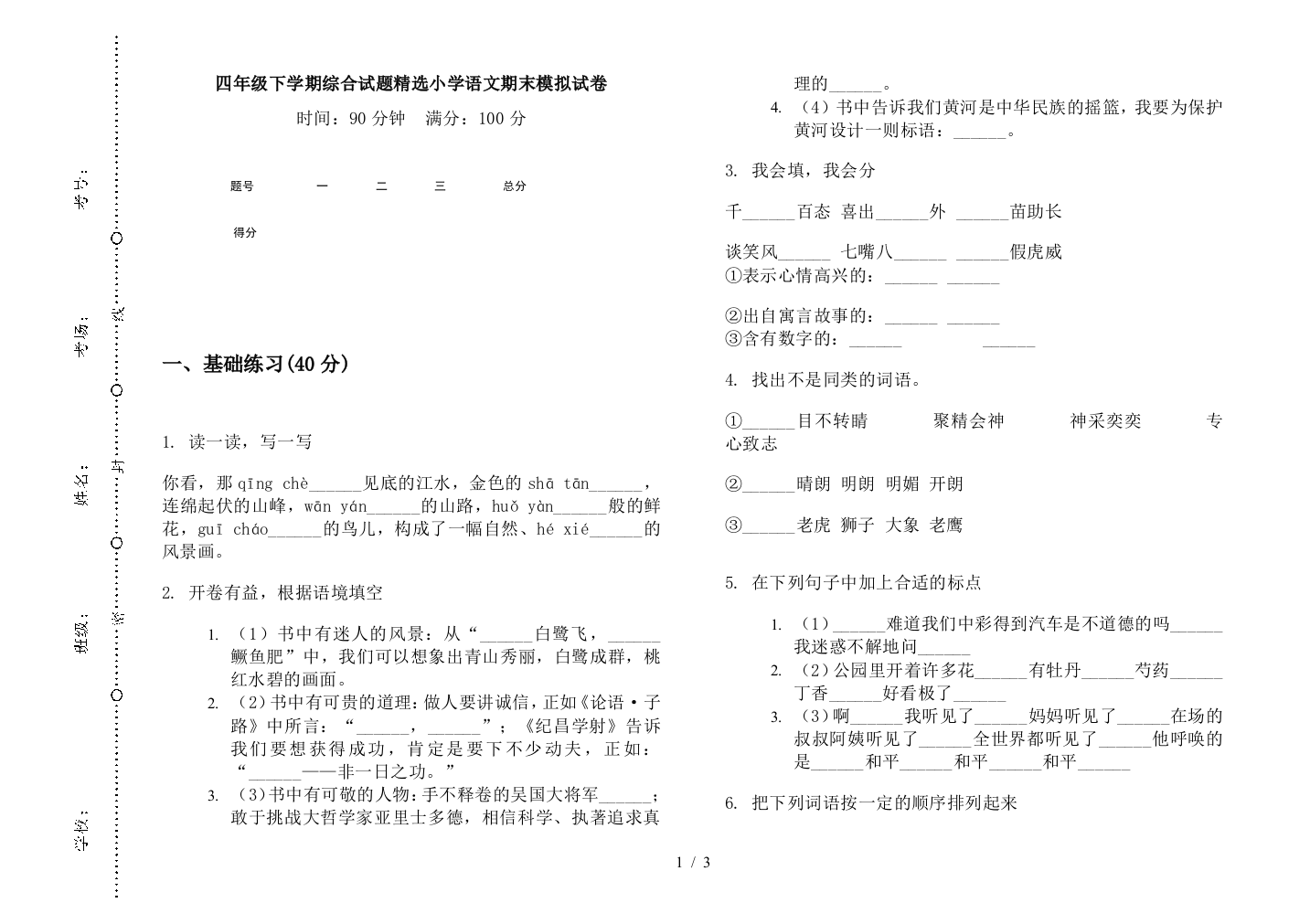 四年级下学期综合试题精选小学语文期末模拟试卷