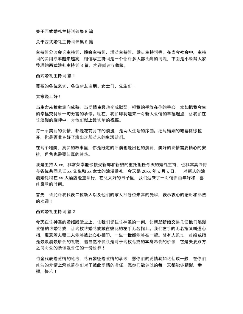 关于西式婚礼主持词锦集8篇