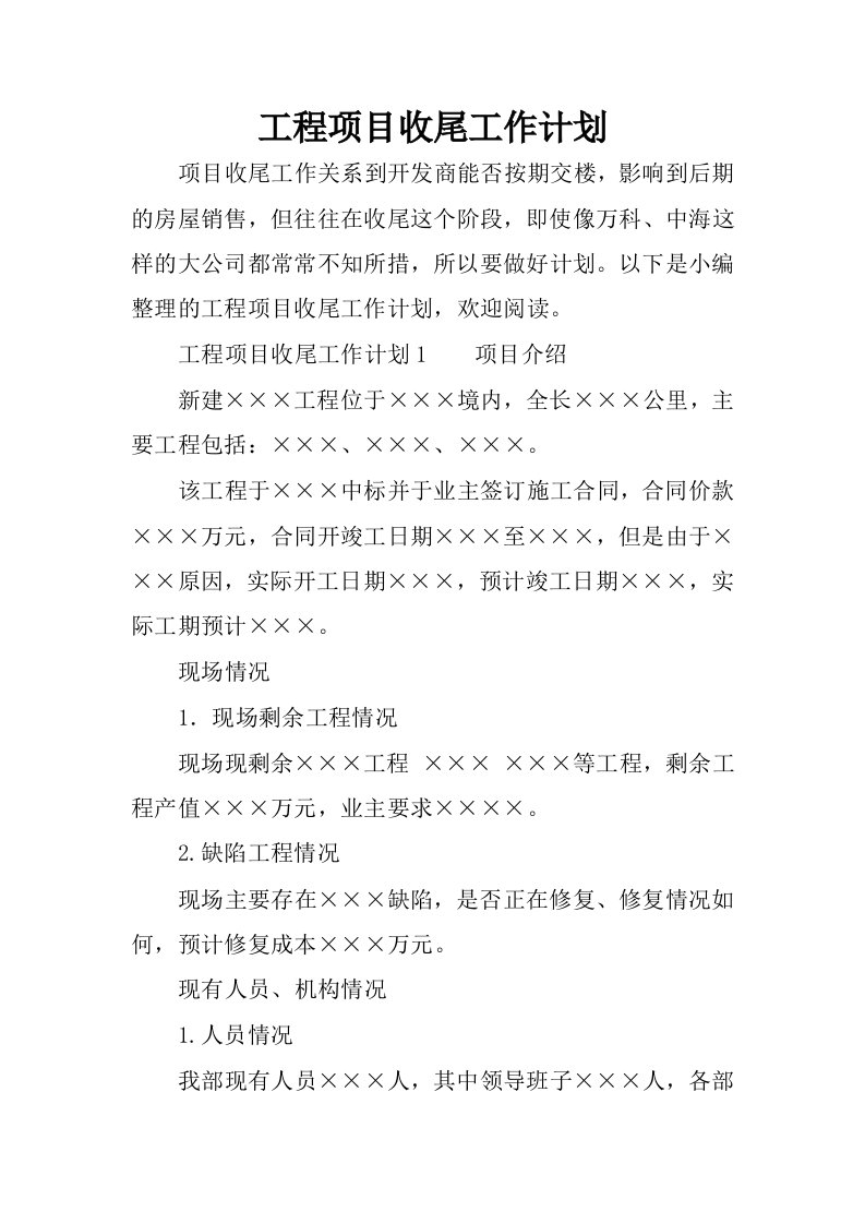 工程项目收尾工作计划.docx