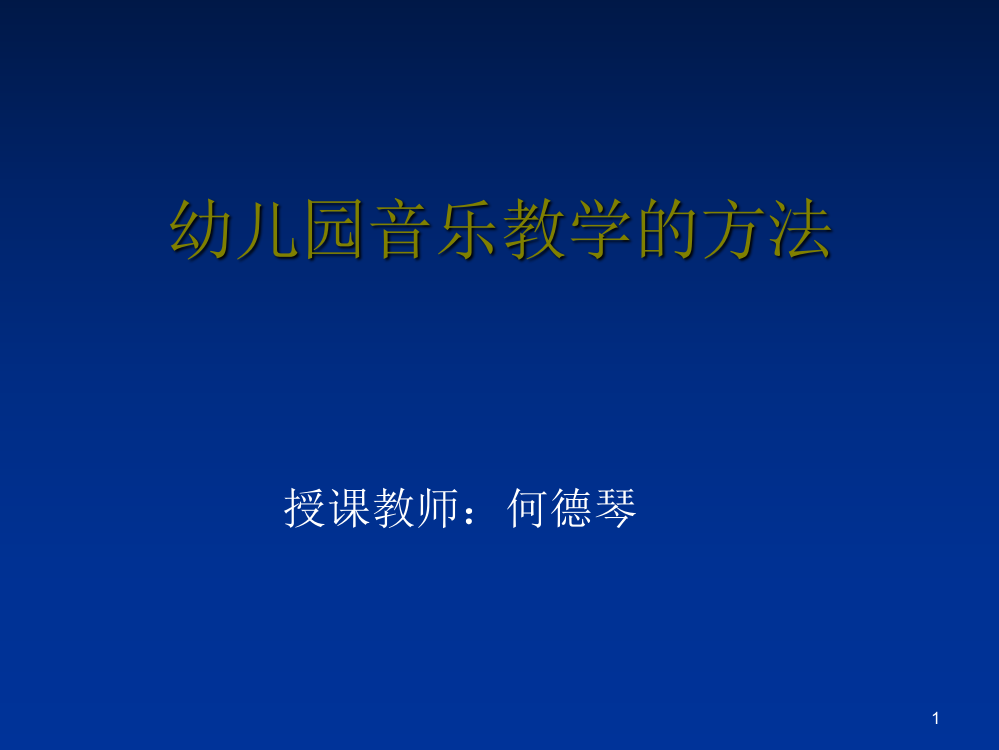 浅谈幼儿园音乐教育的方法(课堂PPT)