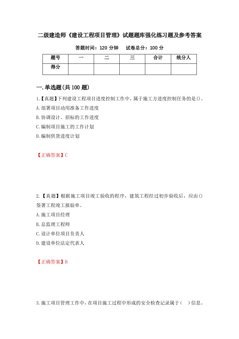 二级建造师建设工程项目管理试题题库强化练习题及参考答案62