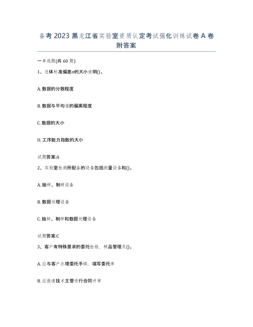 备考2023黑龙江省实验室资质认定考试强化训练试卷A卷附答案