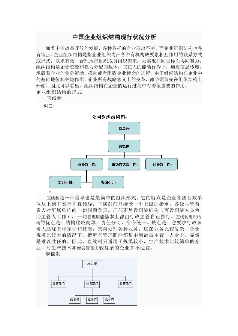 组织设计-中国企业组织结构现行状况分析