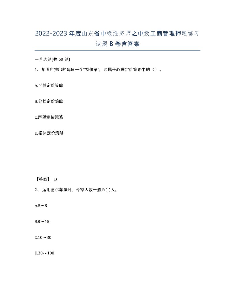 2022-2023年度山东省中级经济师之中级工商管理押题练习试题B卷含答案