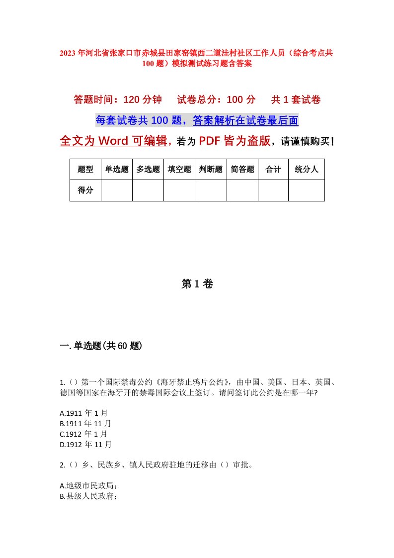 2023年河北省张家口市赤城县田家窑镇西二道洼村社区工作人员综合考点共100题模拟测试练习题含答案