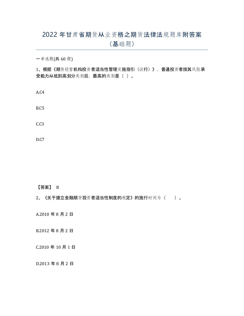 2022年甘肃省期货从业资格之期货法律法规题库附答案基础题