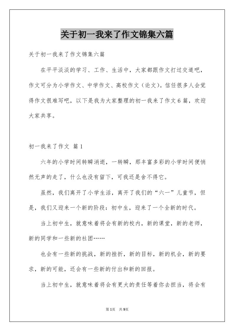 关于初一我来了作文锦集六篇