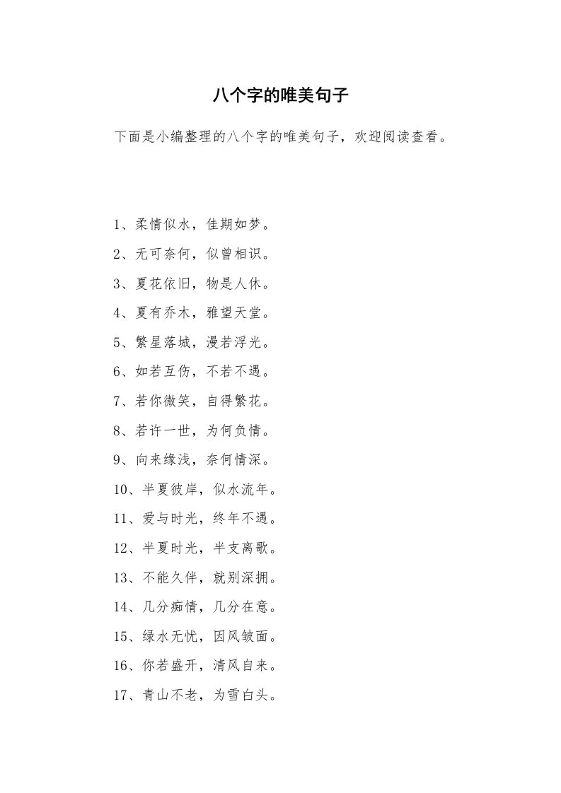 八个字的唯美句子