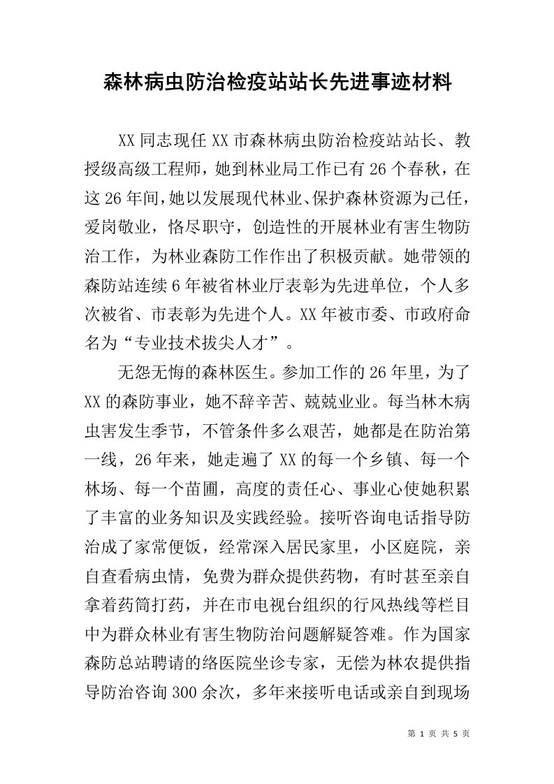 森林病虫防治检疫站站长先进事迹材料