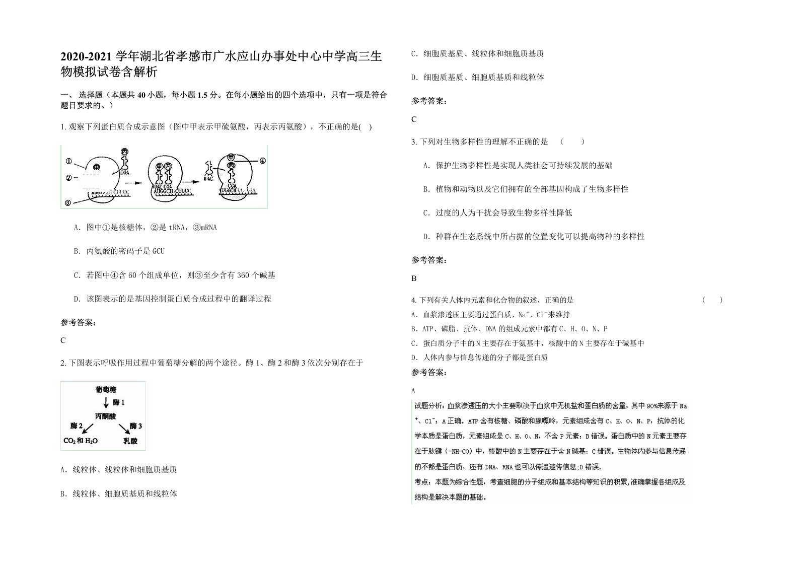 2020-2021学年湖北省孝感市广水应山办事处中心中学高三生物模拟试卷含解析