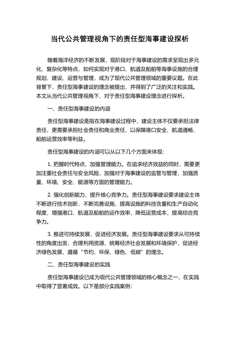 当代公共管理视角下的责任型海事建设探析