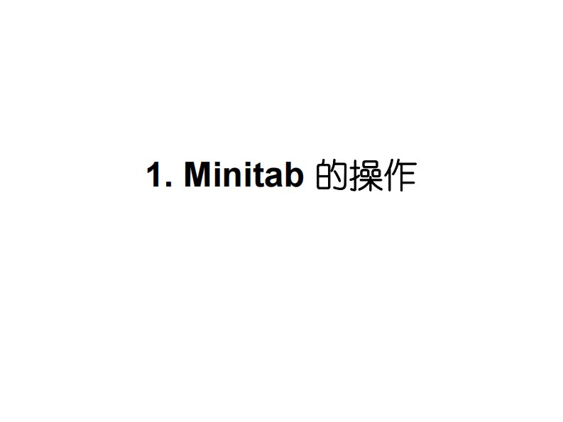 minitab教程