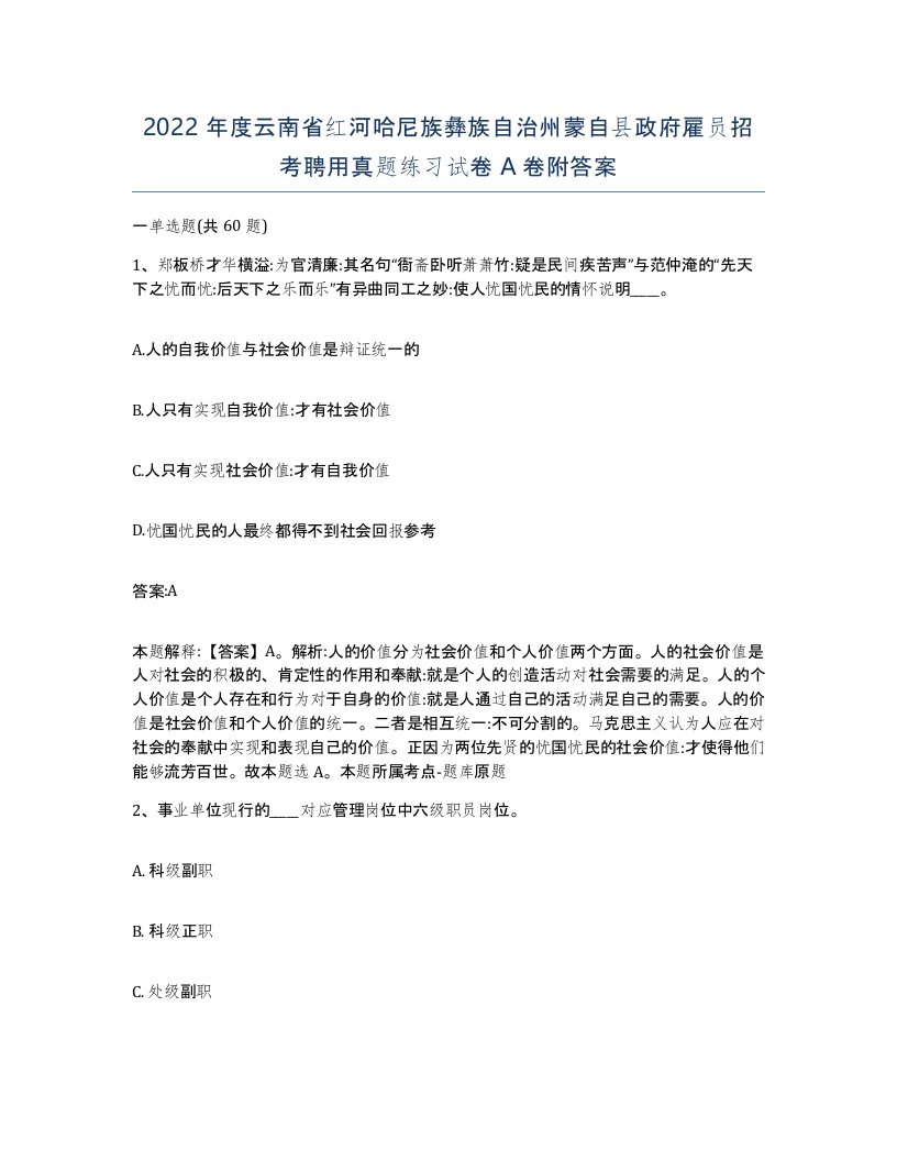 2022年度云南省红河哈尼族彝族自治州蒙自县政府雇员招考聘用真题练习试卷A卷附答案