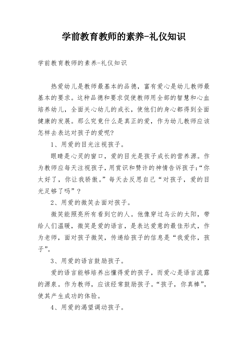 学前教育教师的素养-礼仪知识