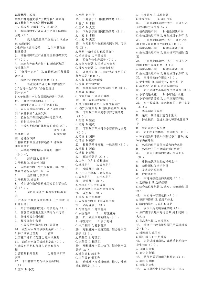 电大《植物生产技术》历年试题集(分题型)试题及答案小抄版