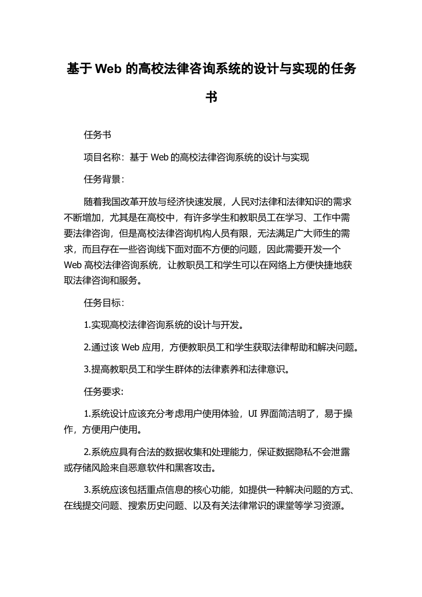 基于Web的高校法律咨询系统的设计与实现的任务书