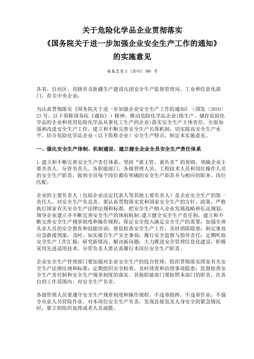 (完整版)关于危险化学品企业贯彻落实《国务院关于进一步加强企业安全生产工作的通知》的实施意见