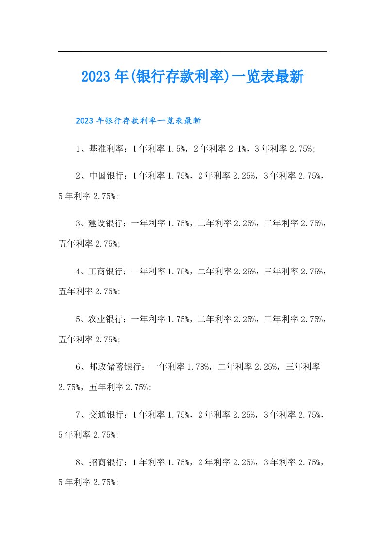 (银行存款利率)一览表最新