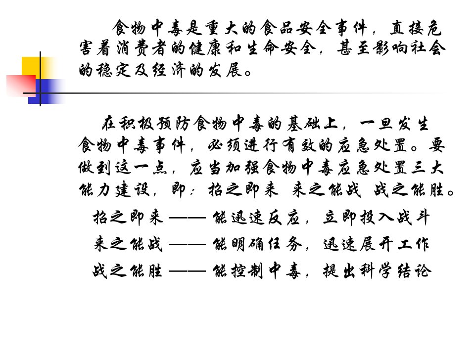 医学专题食物中毒应急处置的三大能力建设