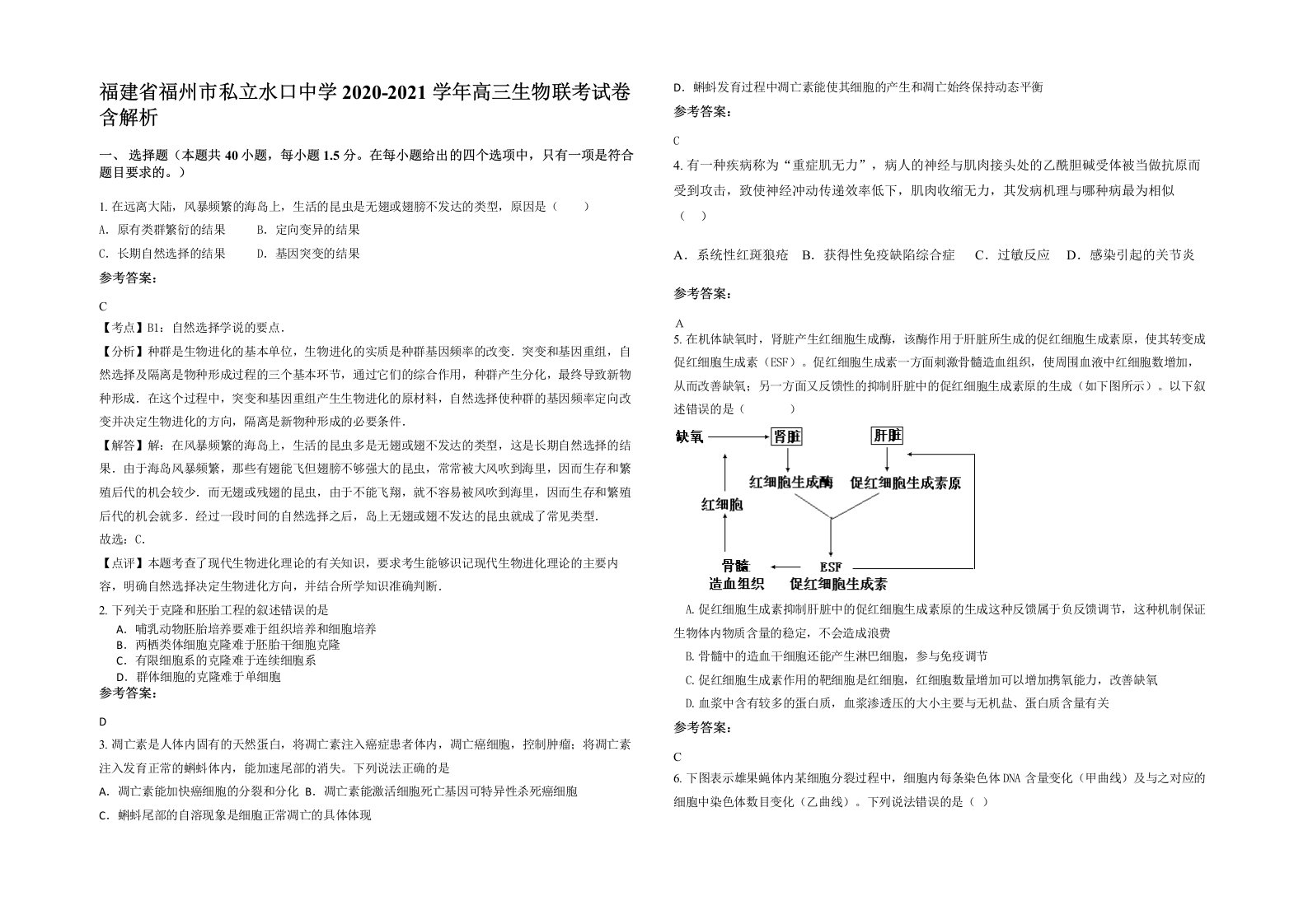 福建省福州市私立水口中学2020-2021学年高三生物联考试卷含解析