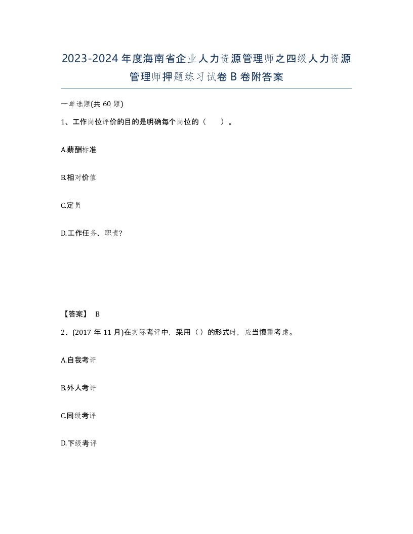 2023-2024年度海南省企业人力资源管理师之四级人力资源管理师押题练习试卷B卷附答案