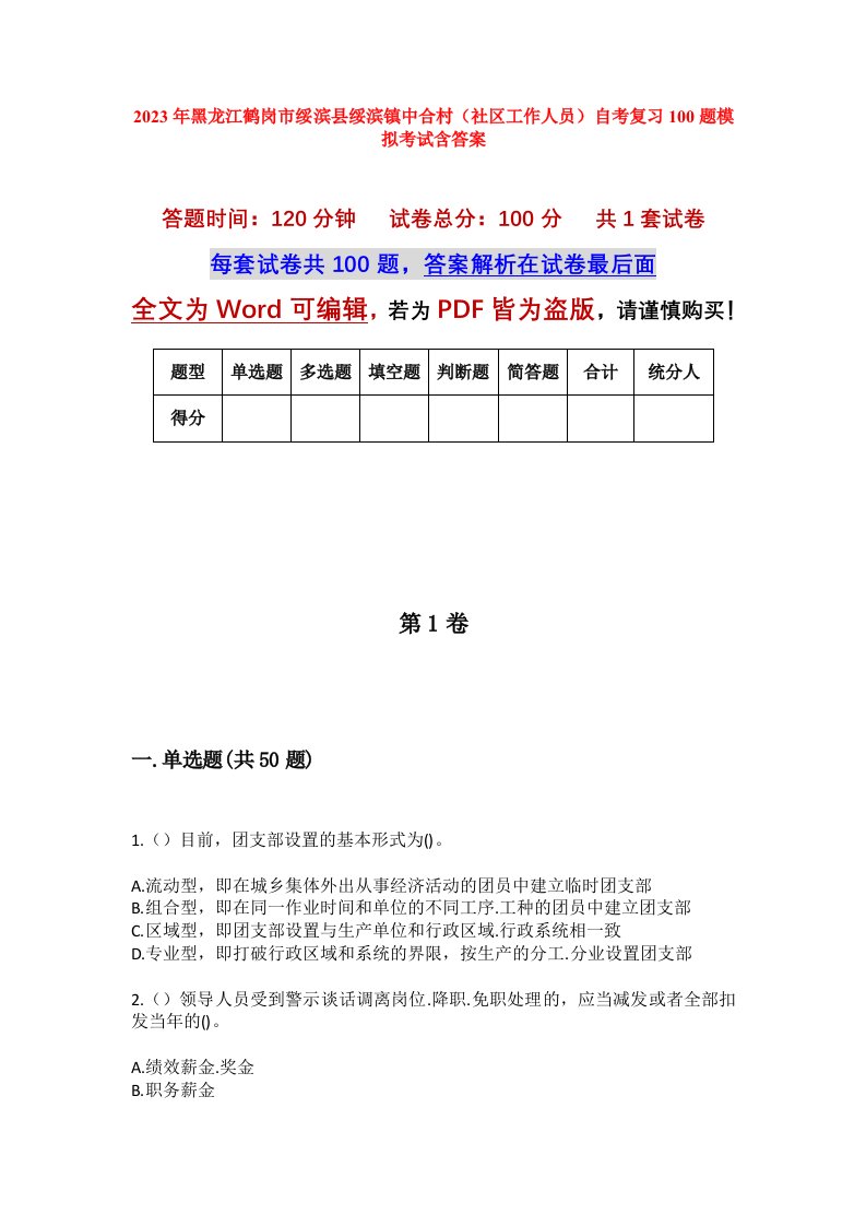 2023年黑龙江鹤岗市绥滨县绥滨镇中合村社区工作人员自考复习100题模拟考试含答案