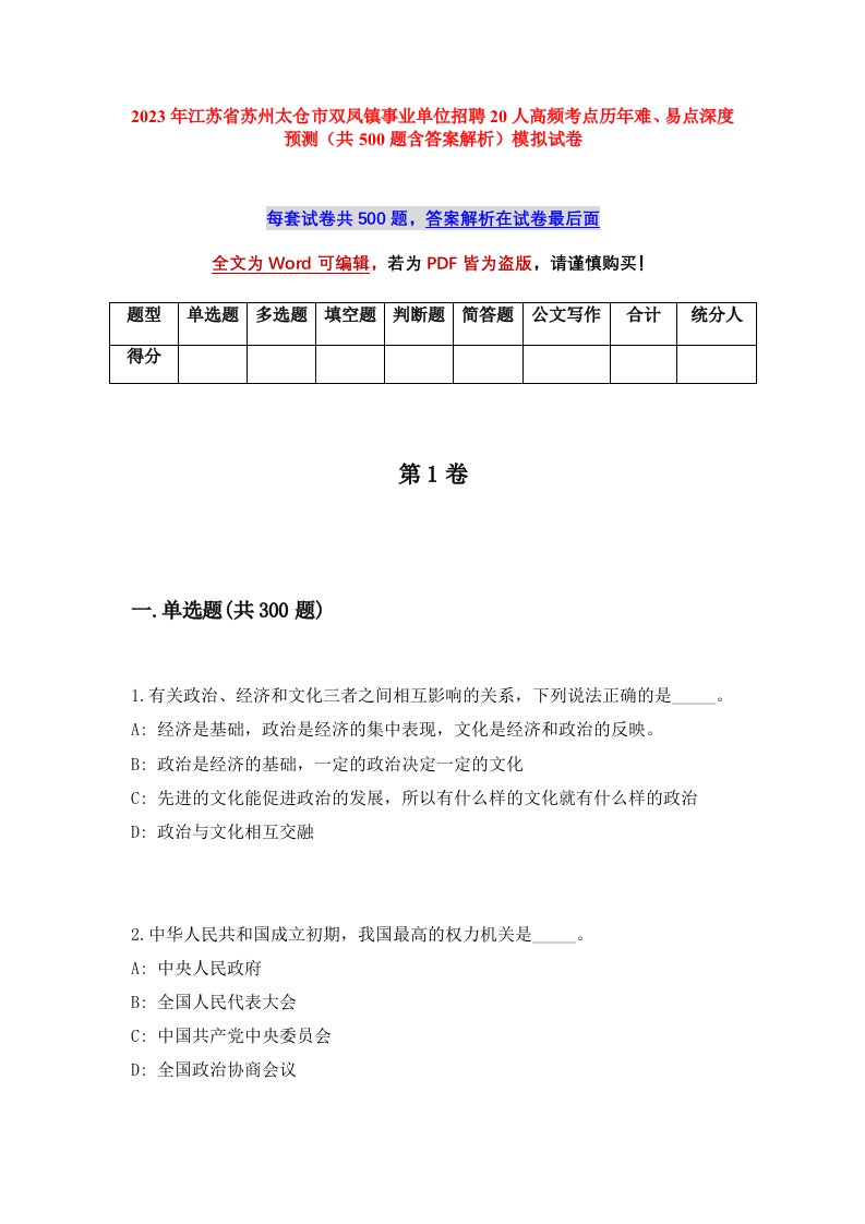 2023年江苏省苏州太仓市双凤镇事业单位招聘20人高频考点历年难易点深度预测共500题含答案解析模拟试卷