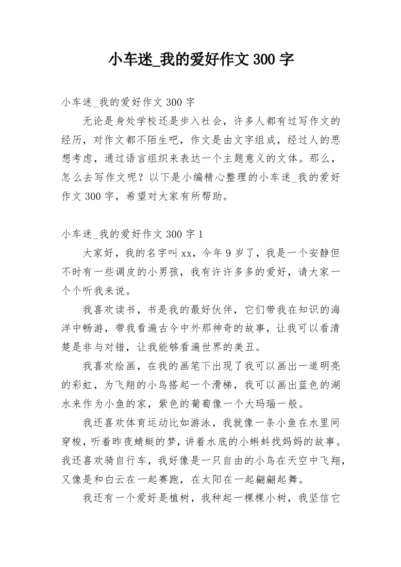 小车迷_我的爱好作文300字