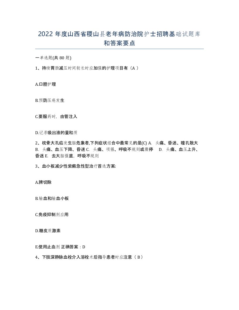 2022年度山西省稷山县老年病防治院护士招聘基础试题库和答案要点