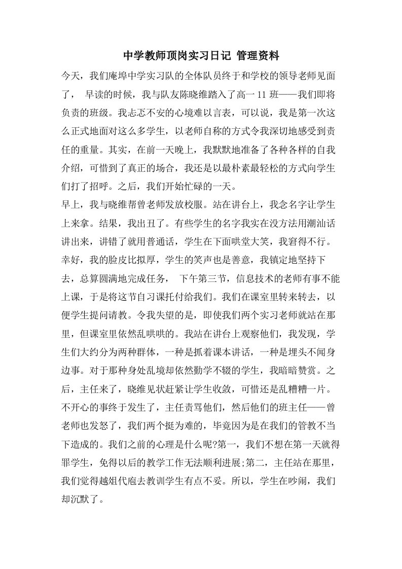 中学教师顶岗实习日记