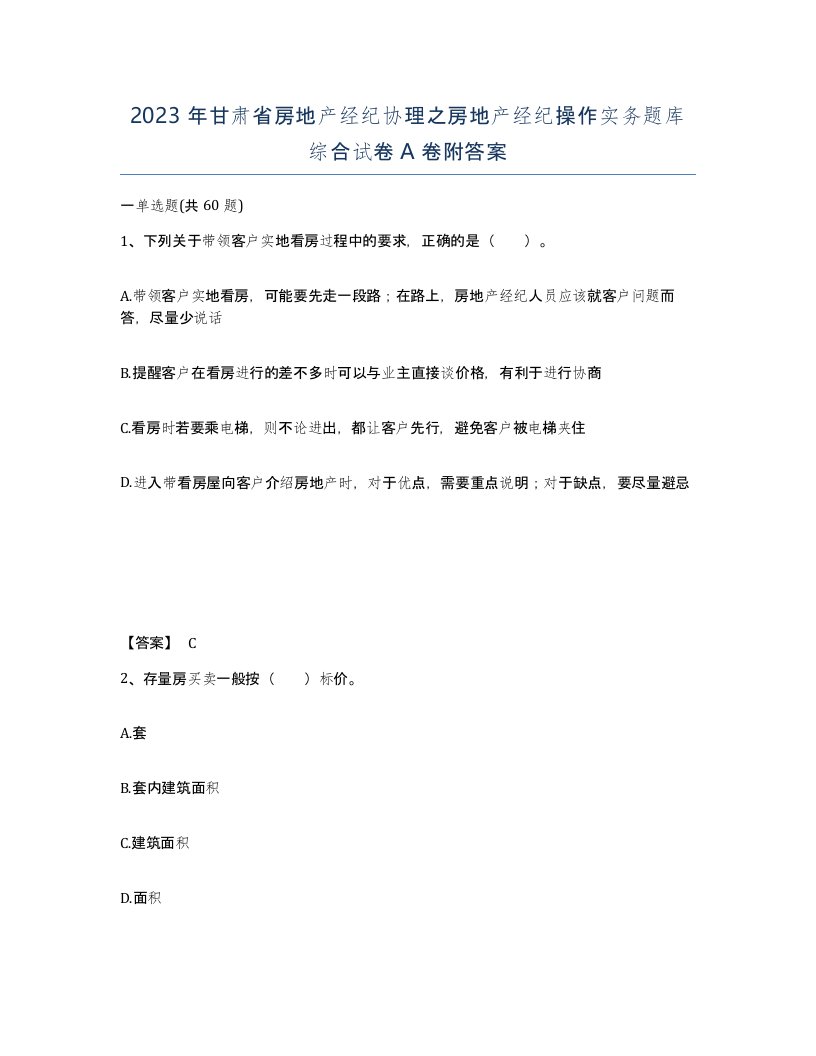 2023年甘肃省房地产经纪协理之房地产经纪操作实务题库综合试卷A卷附答案