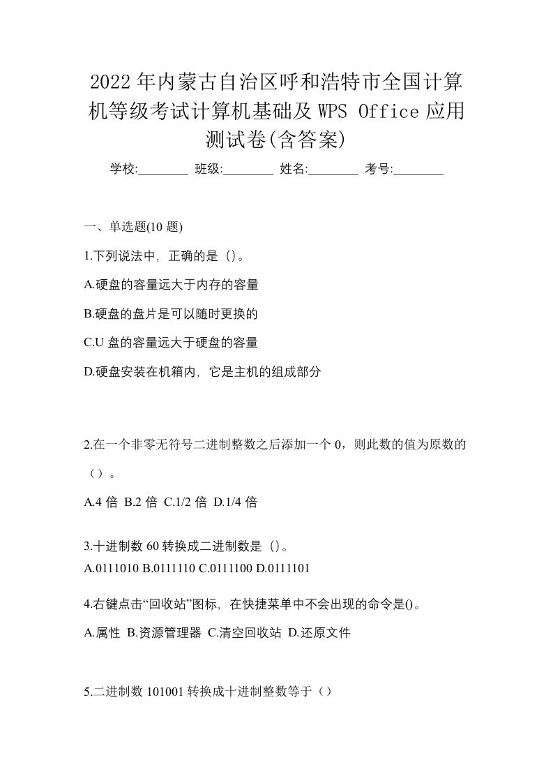 2022年内蒙古自治区呼和浩特市全国计算机等级考试计算机基础及WPSOffice应用测试卷含答案