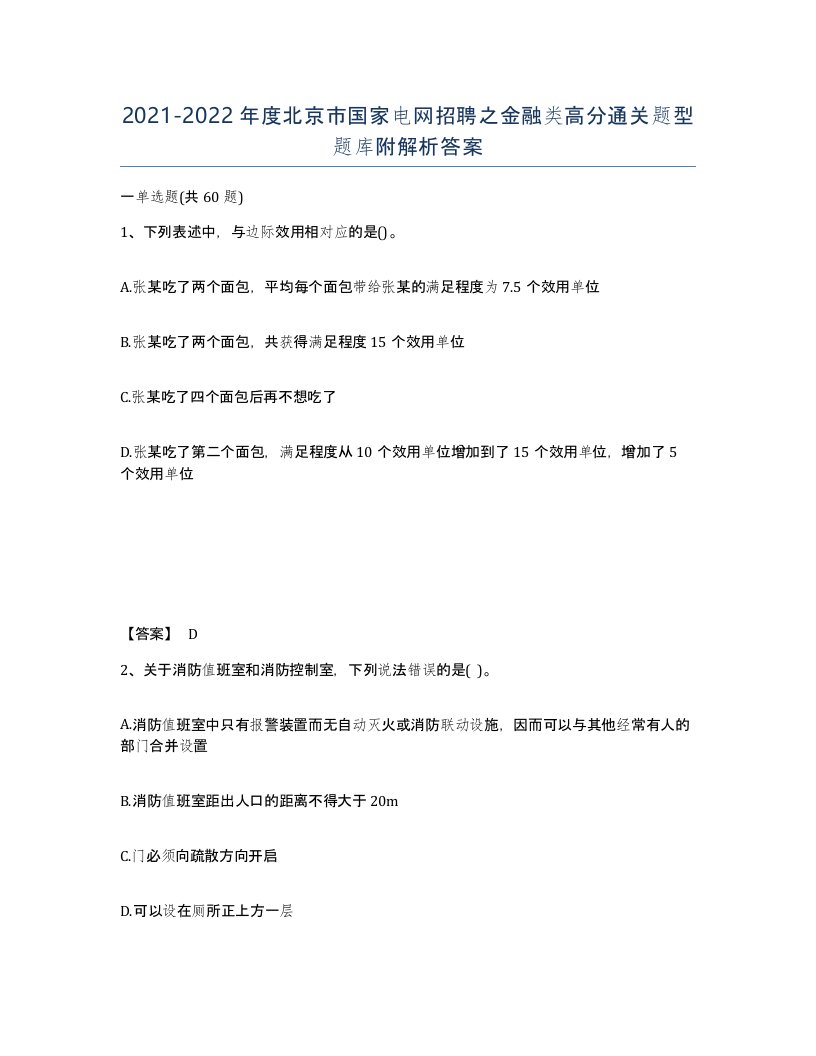 2021-2022年度北京市国家电网招聘之金融类高分通关题型题库附解析答案