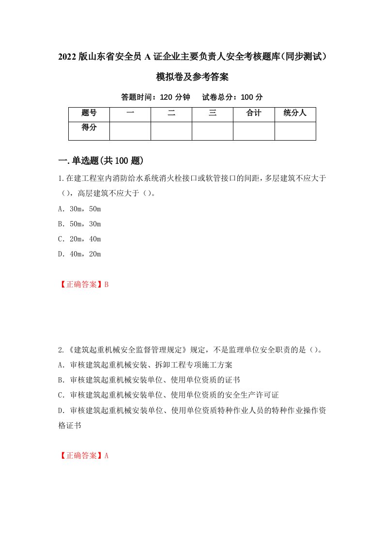 2022版山东省安全员A证企业主要负责人安全考核题库同步测试模拟卷及参考答案16