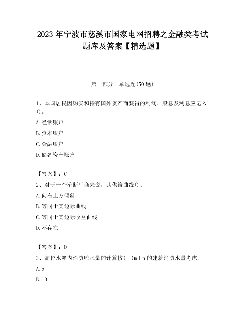 2023年宁波市慈溪市国家电网招聘之金融类考试题库及答案【精选题】